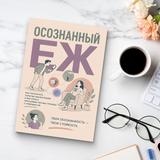 Осознанные границы: практическое руководство по ясной коммуникации physical printed book product image 8, ISBN 9798904660963
