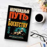 Финансовая грамотность для молодых взрослых: привычки, планирование и выбор physical printed book product image 8, ISBN 9798904660956