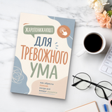 Спокойный ум: практическое руководство по ясности и ежедневным привычкам physical printed book product image 8, ISBN 9798904660932