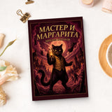 Мастер и Маргарита by Mikhail Bulgakov - Russian Edition, Cover 2 physical printed Russian book interior page or product preview 5, ISBN 9798904661205
