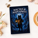 Мастер и Маргарита by Mikhail Bulgakov - Russian Edition, Cover 3 physical printed Russian book interior page or product preview 5, ISBN 9798904661212