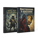 Crime and Punishment Russian Edition By Fy + Master and Margarita Russian Edition By Mi: 2-Book Set main cover and printed book set view, image 1, bundle ISBN 9798904660123