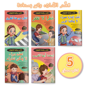 Arabic Safety Picture Book Collection: 10-Book Set main cover and printed book set view, image 1, bundle ISBN 9798900665320