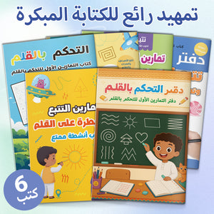 Arabic Pencil Control 6: 6-Book Set main cover and printed book set view, image 1, bundle ISBN 9798900667256