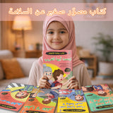 Arabic Safety Picture Book Collection: 10-Book Set bundle detail image, image 3, bundle ISBN 9798900665320