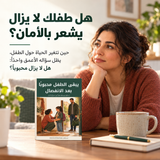 يبقى الطفل محبوباً بعد الانفصال — تفاصيل الكتاب ومحتواه 1