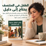 يبقى الطفل محبوباً بعد الانفصال — تفاصيل الكتاب ومحتواه 2