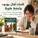 يبقى الطفل محبوباً بعد الانفصال — تفاصيل الكتاب ومحتواه 4