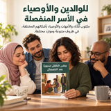 يبقى الطفل محبوباً بعد الانفصال — تفاصيل الكتاب ومحتواه 5