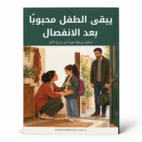 يبقى الطفل محبوباً بعد الانفصال — صورة تعريفية بالكتاب 1