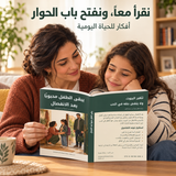 يبقى الطفل محبوباً بعد الانفصال — صورة تعريفية بالكتاب 3