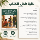 يبقى الطفل محبوباً بعد الانفصال — صورة تعريفية بالكتاب 5