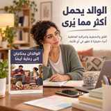 الوالدان يحتاجان إلى رعاية أيضاً — تفاصيل الكتاب ومحتواه 1