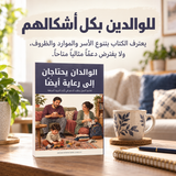 الوالدان يحتاجان إلى رعاية أيضاً — تفاصيل الكتاب ومحتواه 5