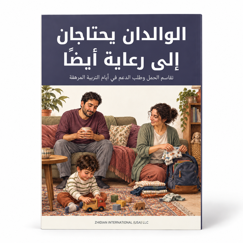 الوالدان يحتاجان إلى رعاية أيضاً — صورة تعريفية بالكتاب 1