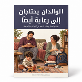 الوالدان يحتاجان إلى رعاية أيضاً — صورة تعريفية بالكتاب 1