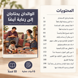 الوالدان يحتاجان إلى رعاية أيضاً — صورة تعريفية بالكتاب 5