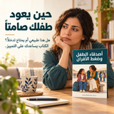 أصدقاء الطفل وضغط الأقران — تفاصيل الكتاب ومحتواه 1