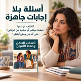 أصدقاء الطفل وضغط الأقران — تفاصيل الكتاب ومحتواه 2