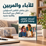 أصدقاء الطفل وضغط الأقران — تفاصيل الكتاب ومحتواه 5
