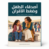 أصدقاء الطفل وضغط الأقران — صورة تعريفية بالكتاب 1