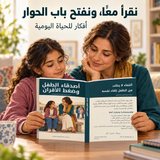 أصدقاء الطفل وضغط الأقران — صورة تعريفية بالكتاب 3