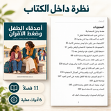 أصدقاء الطفل وضغط الأقران — صورة تعريفية بالكتاب 5