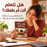 طفل يتعلم باستقلال — تفاصيل الكتاب ومحتواه 1