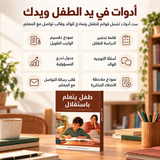 طفل يتعلم باستقلال — تفاصيل الكتاب ومحتواه 3