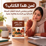 طفل يتعلم باستقلال — تفاصيل الكتاب ومحتواه 5