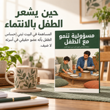 مسؤولية تنمو مع الطفل — تفاصيل الكتاب ومحتواه 1