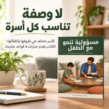 مسؤولية تنمو مع الطفل — تفاصيل الكتاب ومحتواه 2