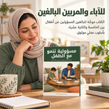 مسؤولية تنمو مع الطفل — تفاصيل الكتاب ومحتواه 5