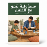 مسؤولية تنمو مع الطفل — صورة تعريفية بالكتاب 1