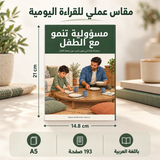مسؤولية تنمو مع الطفل — صورة تعريفية بالكتاب 2