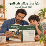 مسؤولية تنمو مع الطفل — صورة تعريفية بالكتاب 3