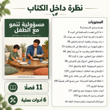 مسؤولية تنمو مع الطفل — صورة تعريفية بالكتاب 5