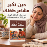 حين تكبر مشاعر الطفل — تفاصيل الكتاب ومحتواه 1