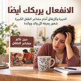 حين تكبر مشاعر الطفل — تفاصيل الكتاب ومحتواه 2