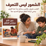 حين تكبر مشاعر الطفل — تفاصيل الكتاب ومحتواه 4