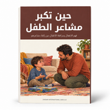 حين تكبر مشاعر الطفل — صورة تعريفية بالكتاب 1