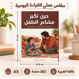حين تكبر مشاعر الطفل — صورة تعريفية بالكتاب 2