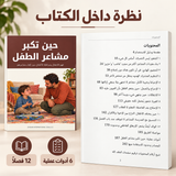حين تكبر مشاعر الطفل — صورة تعريفية بالكتاب 5