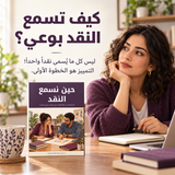 حين نسمع النقد — تفاصيل الكتاب ومحتواه 1