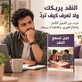 حين نسمع النقد — تفاصيل الكتاب ومحتواه 2