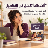 حين نسمع النقد — تفاصيل الكتاب ومحتواه 4