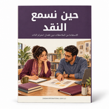 حين نسمع النقد — صورة تعريفية بالكتاب 1