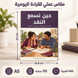 حين نسمع النقد — صورة تعريفية بالكتاب 2