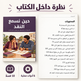 حين نسمع النقد — صورة تعريفية بالكتاب 5