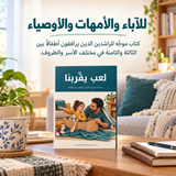 لعب يقرّبنا — تفاصيل الكتاب ومحتواه 5